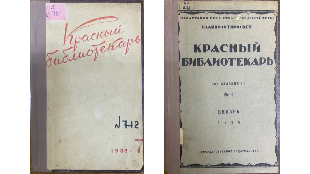 Не кладбище книг, а чуткий барометр (Обзор журнала «Красный библиотекарь»:  1923 – 1941)