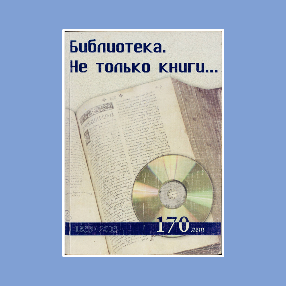 БИБЛИОТЕКА. НЕ ТОЛЬКО КНИГИ