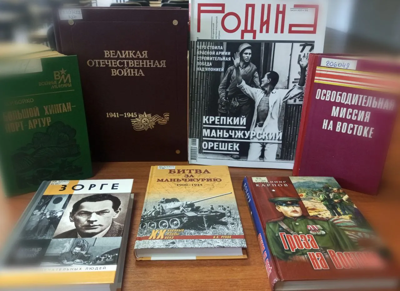 Великая Победа на Дальнем Востоке