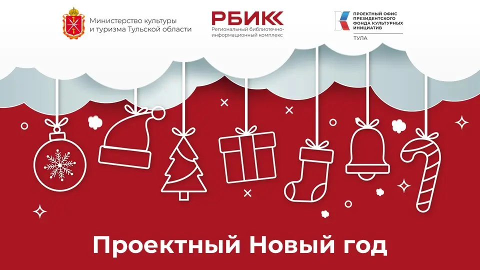 Проектный новый год