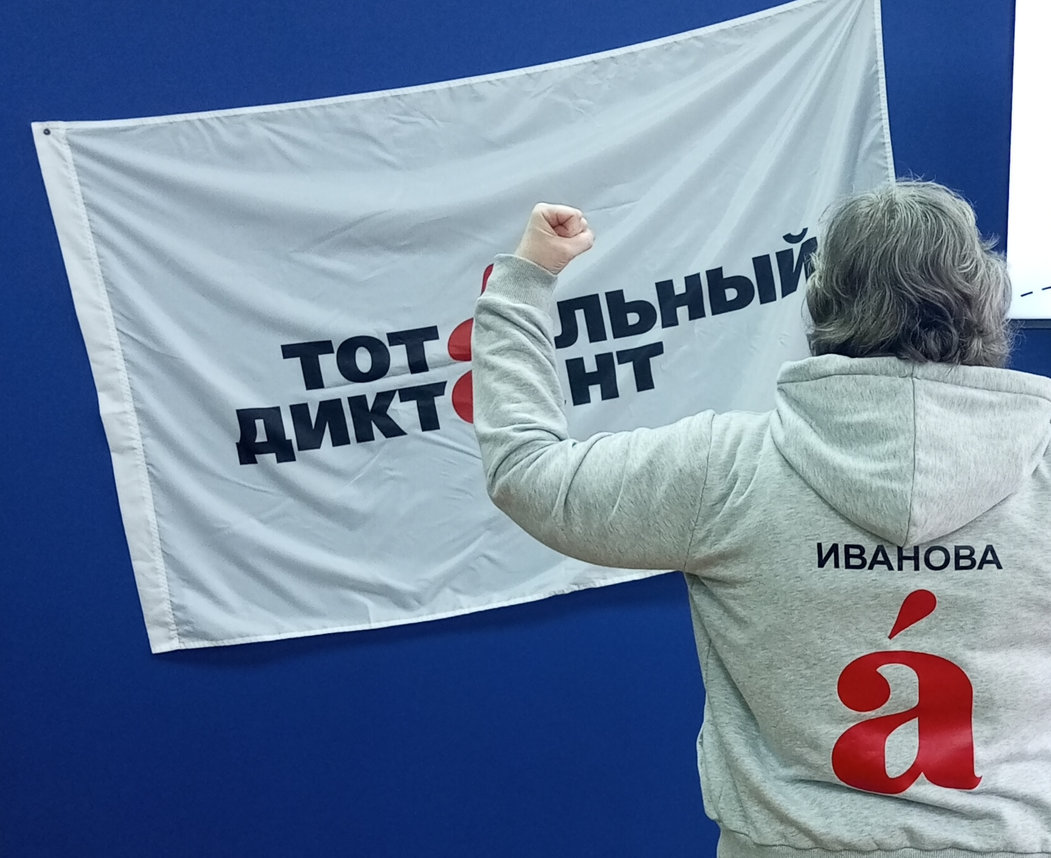 Тотальный диктант 2026