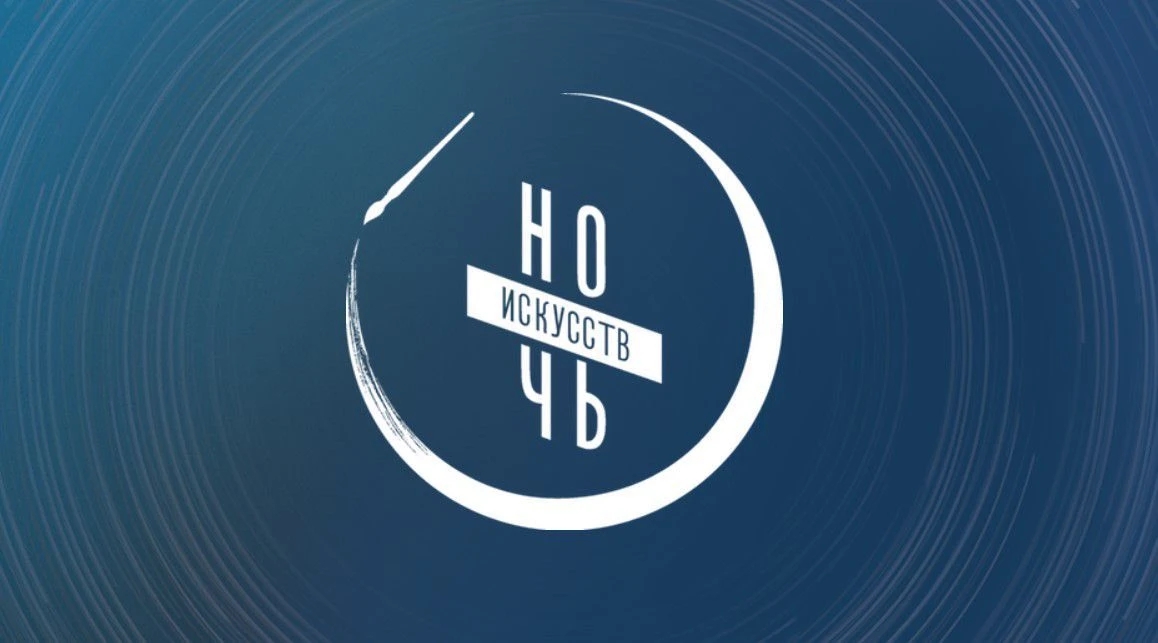 Ночь искусств - 2026