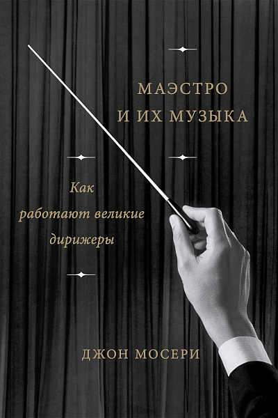 Алхимия дирижирования: «Маэстро и их музыка»