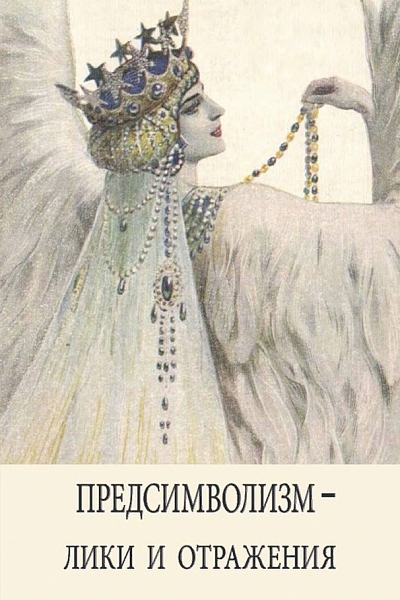 Предсимволизм — лики и отражения