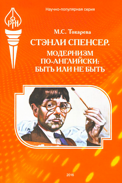 Стэнли Спенсер. Модернизм по-английски: быть или не быть