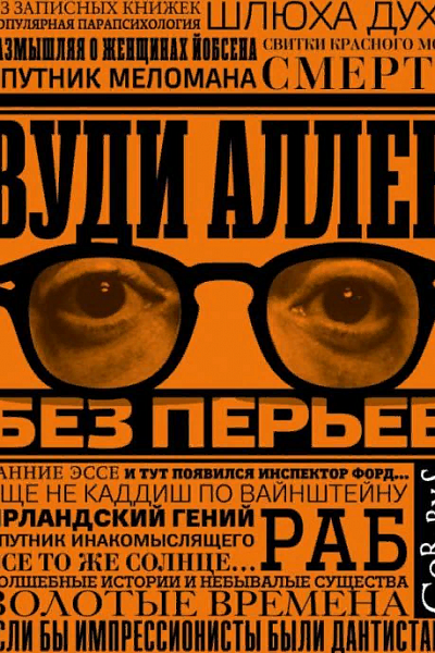 Вуди Аллен «без перьев»