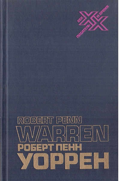 Роберт П. Уоррен о поэзии и прозе