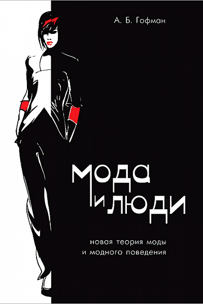 Мода и люди