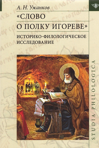 В поисках Автора «Слова...»