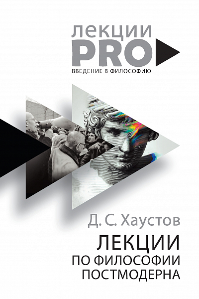 Настоящие истоки современной философии