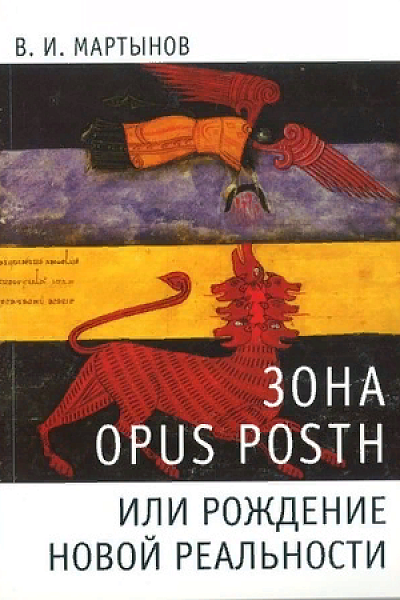 Владимир Мартынов «Зона opus posth, или Рождение новой реальности»