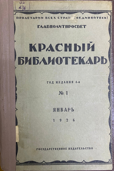 Не кладбище книг, а чуткий барометр (Обзор журнала «Красный библиотекарь»: 1923 – 1941)