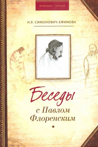 Беседы с Павлом Флоренским