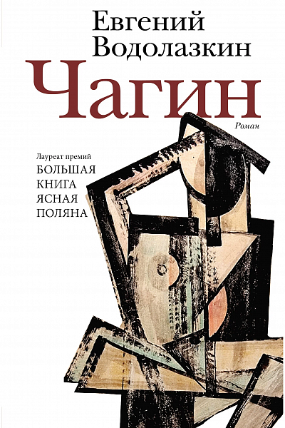 «Чагин»: читать или не читать?