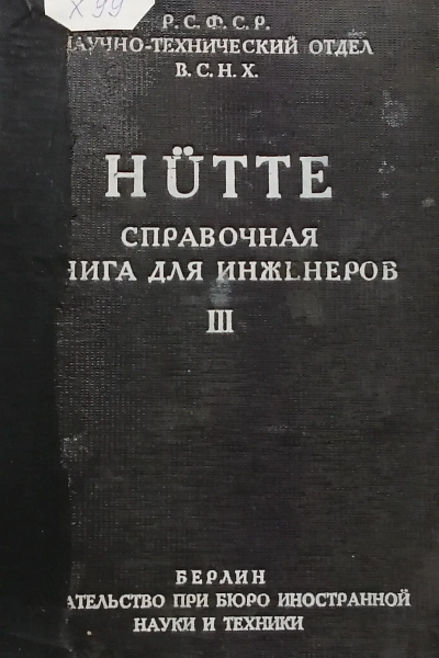 История Хижины, или Как Хьютте стал инженерным бестселлером