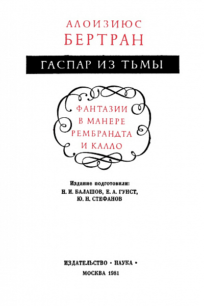 Гаспар из Тьмы. Фантазии в манере Рембрандта и Калло