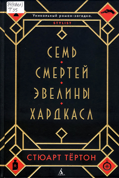 Семь смертей Эвелины Хардкасл