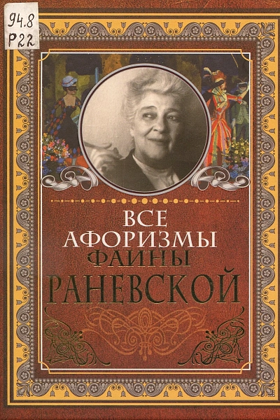 Все афоризмы Фаины Раневской