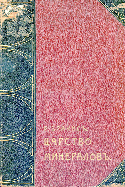 В царстве минералов