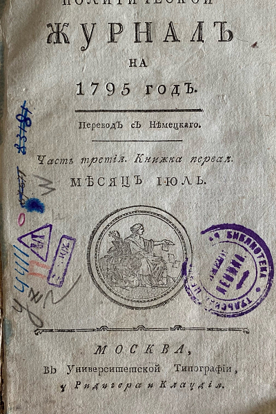 «Политический журнал» как точка отсчёта отечественной политологии и украшение библиотечного фонда