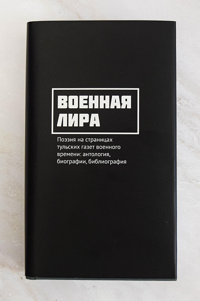 Поэзия «Военной лиры»