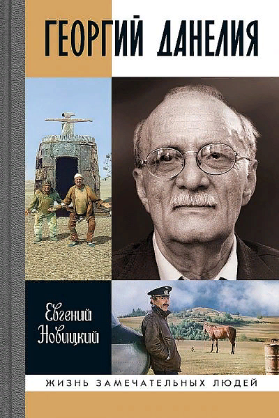 Жизнь замечательного кинорежиссёра: Георгий Данелия 