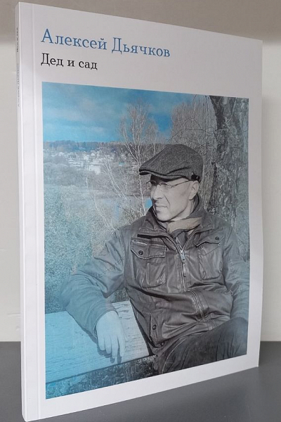 Алексей Дьячков: «А мне любую строчку жалко»