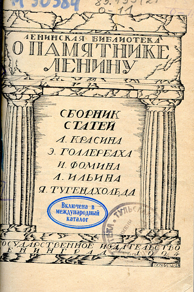 Памяти Ленина
