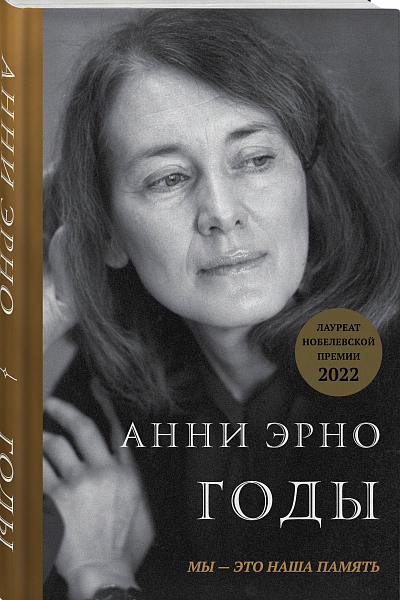 Анни Эрно &quot;Годы&quot;