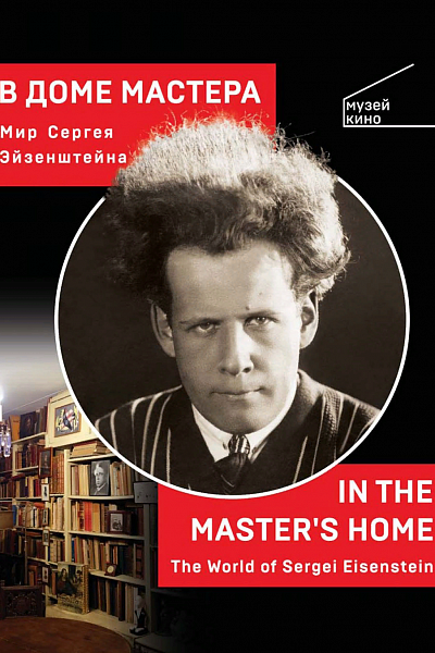В Доме Мастера. Мир Сергея Эйзенштейна