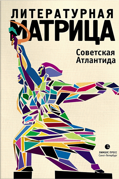Литературная матрица: Советская Атлантида