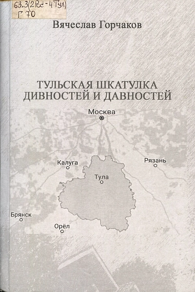 Тульская шкатулка дивностей и давностей