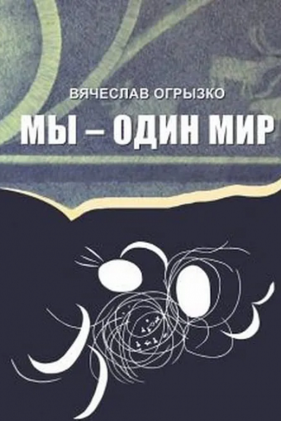 Мы — один мир