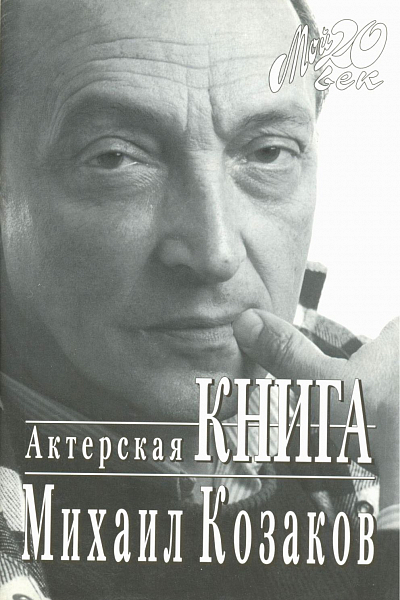«Актёрская книга» Михаила Козакова