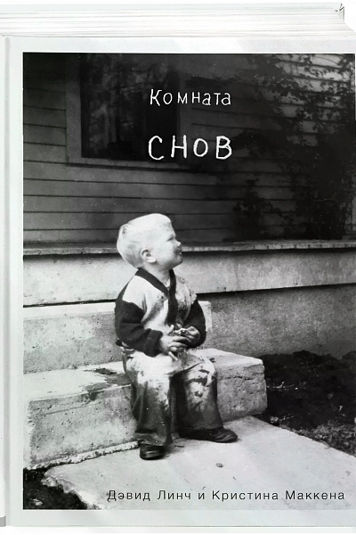 Комната снов