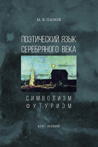 Поэтический язык начала XX века в лекциях Михаила Панова