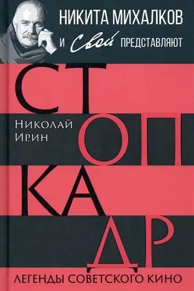 Стоп-кадр. Легенды советского кино