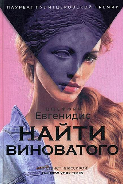 Найти виноватого