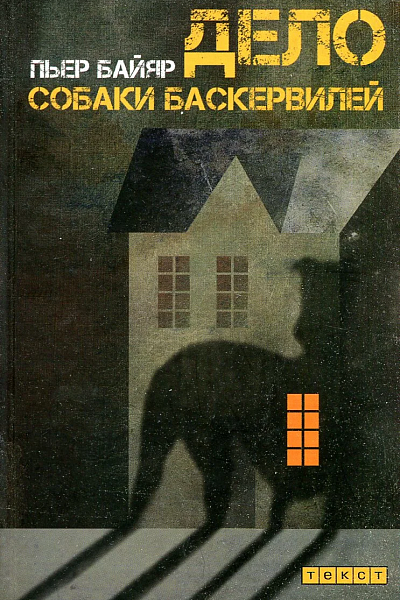 Дело собаки Баскервилей
