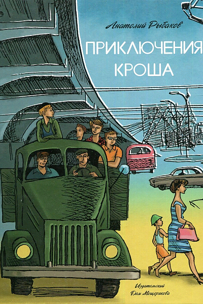 Вещица, что надо. «Приключения Кроша»
