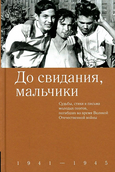 До свидания, мальчики