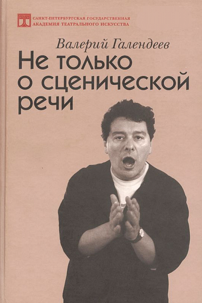 Не только о сценической речи