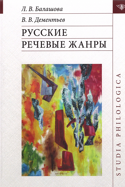 Разговоры, разговоры... Книга о речевых жанрах
