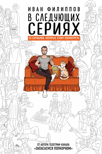 «В следующих сериях». Сериалы как повествовательная культура